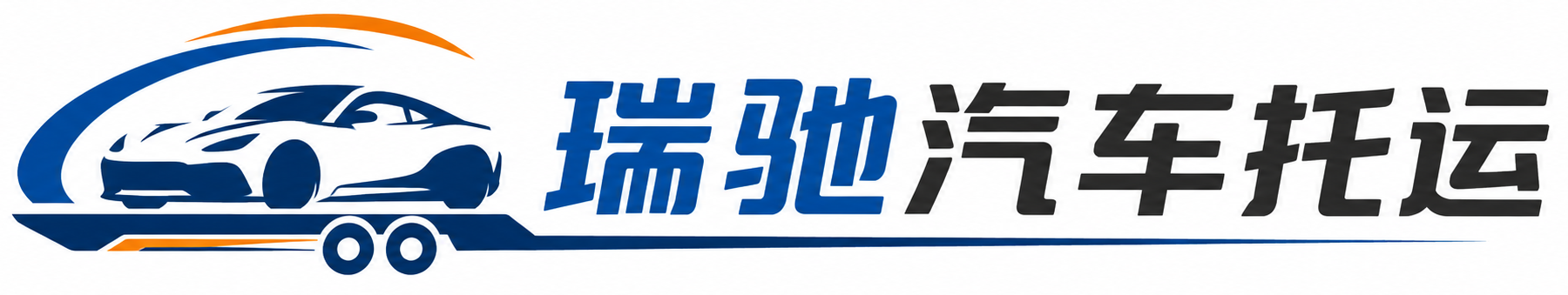 遂溪县瑞驰｜汽车托运_轿车托运_私家车异地运车_新能源车辆托运